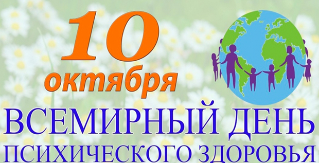 Неделя сохранения психического здоровья (в честь Всемирного дня психического здоровья 10 октября)